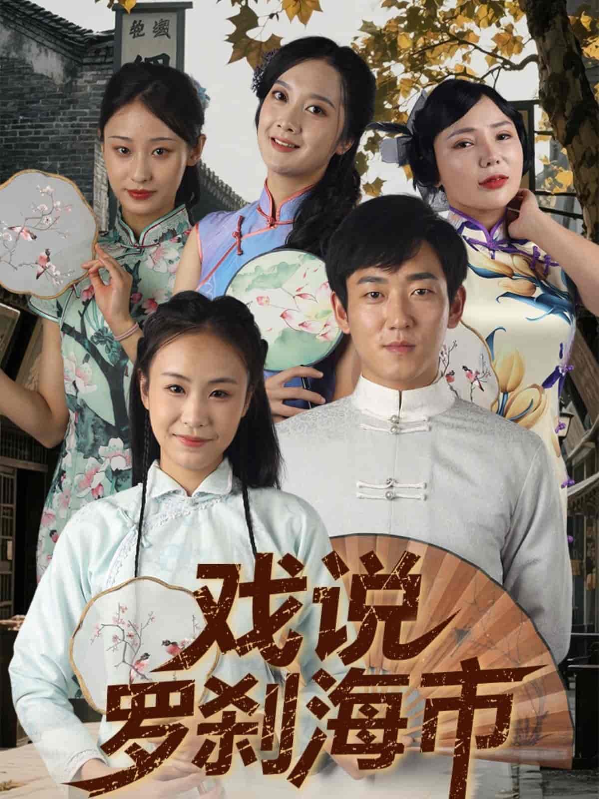 短剧《戏说罗刹海市》 免费高清短剧全集，完整版在线无障碍享  第1张