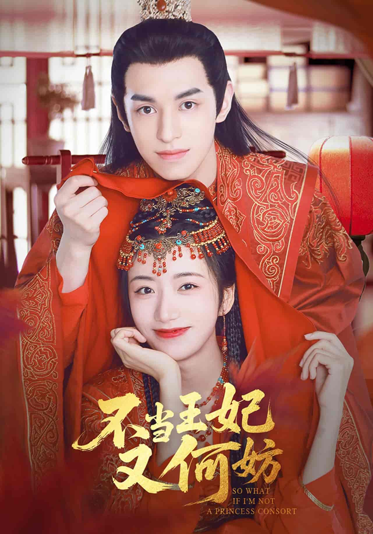 短剧《不当王妃又何妨》 免费在线观看高清全集，大结局已完结  第1张