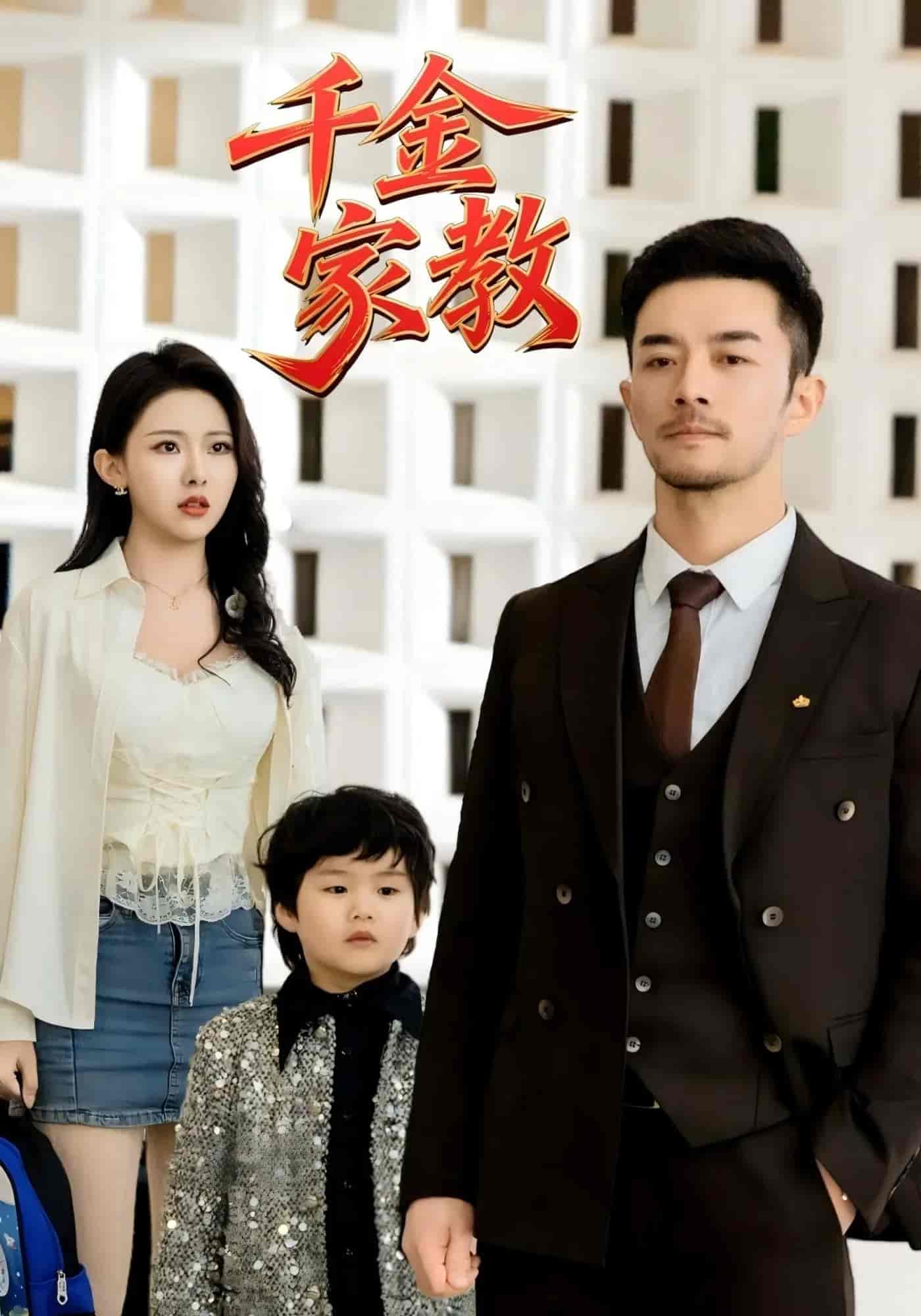 短剧《新千金家教&暗里着迷》 免费观看高清全集，大结局震撼来袭  第1张