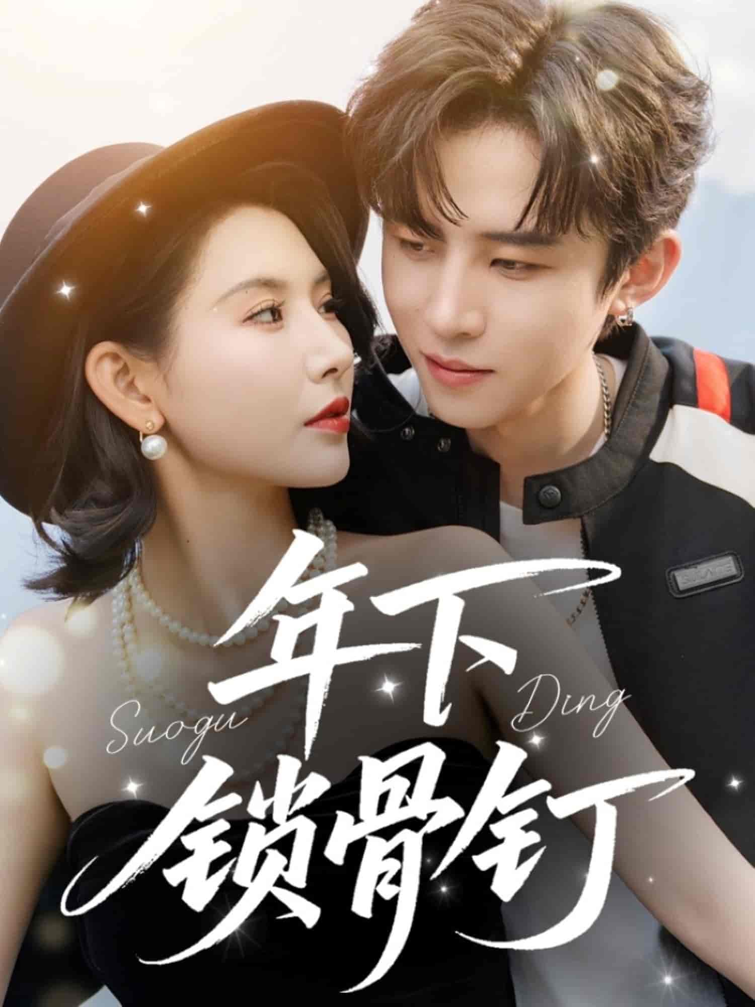 短剧《年下锁骨钉》 高清短剧全集免费看，完整版在线随心观看无限制  第1张