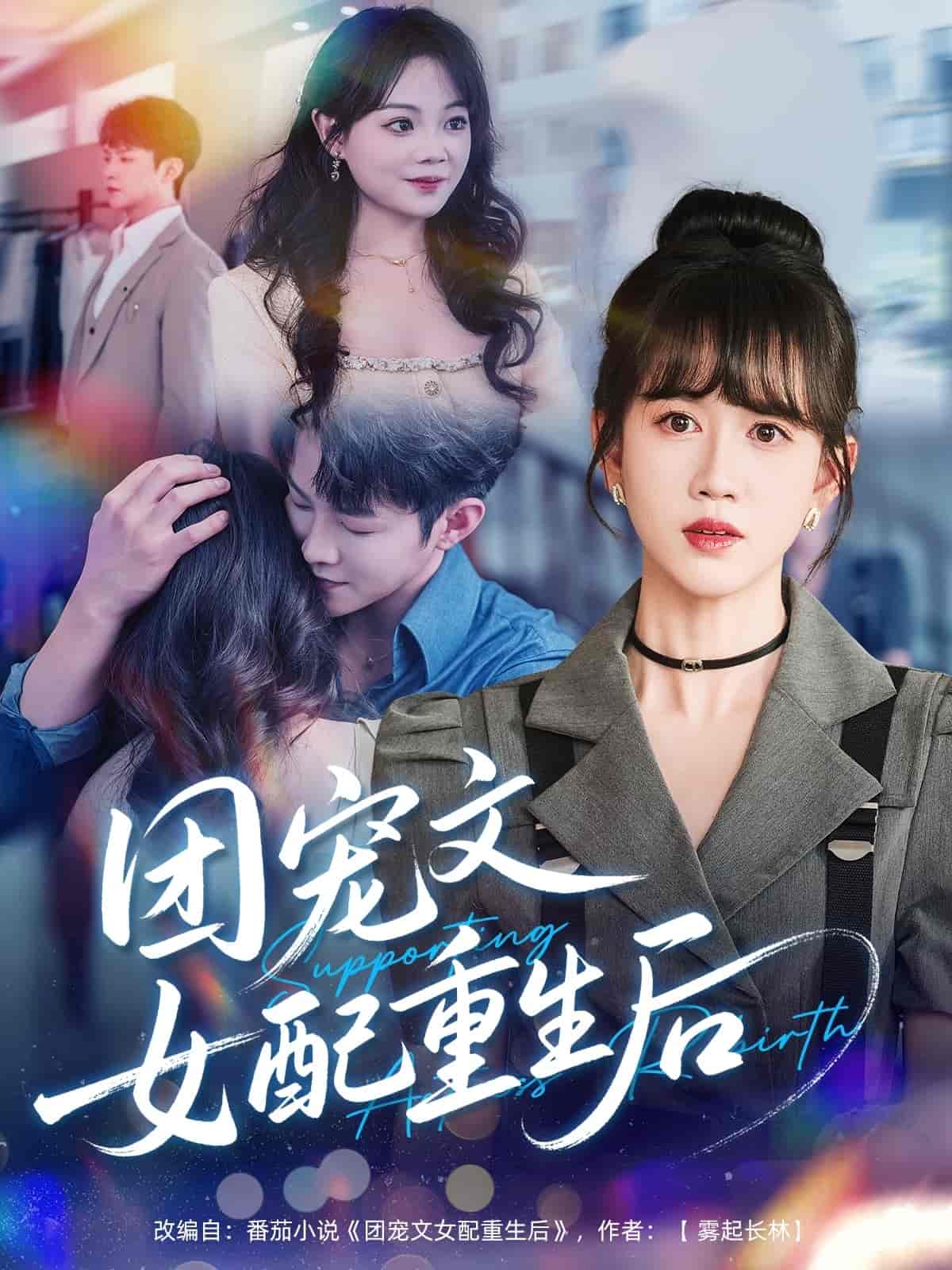 短剧《团宠文女配重生后》 高清短剧全集免费欣赏，完整版在线无障碍随心观看  第1张