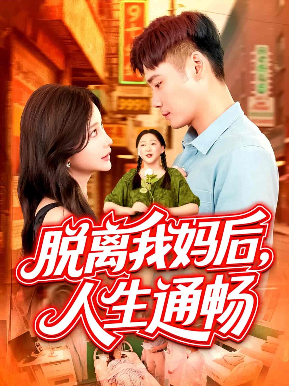 短剧《脱离我妈后人生通畅》 全集免费在线观看，高清画质，大结局已完结！  第1张