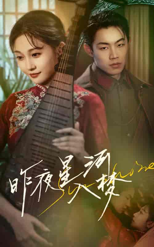 短剧《昨夜星河入梦》 免费观看高清全集，大结局震撼来袭  第1张