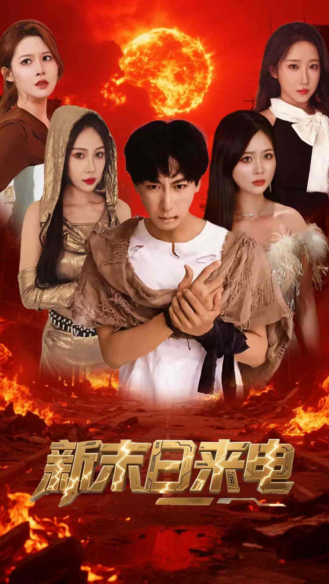 短剧《新末日来电》 短剧全集免费看，高清在线播放，大结局震撼揭晓  第1张