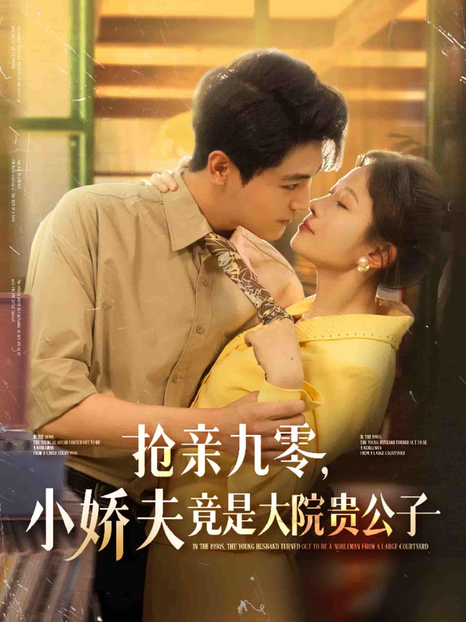 短剧《抢亲九零小娇夫竟是大院贵公子》 高清短剧全集免费在线观，完整版尽享精彩  第1张