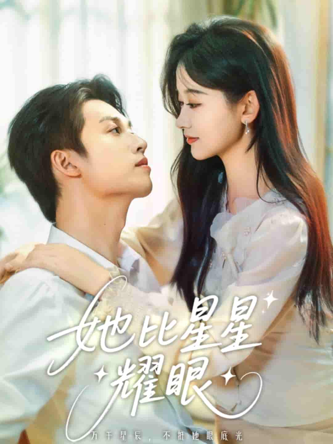 短剧《她比星星耀眼》 高清无广告！全集免费在线观看，大结局已完结！  第1张