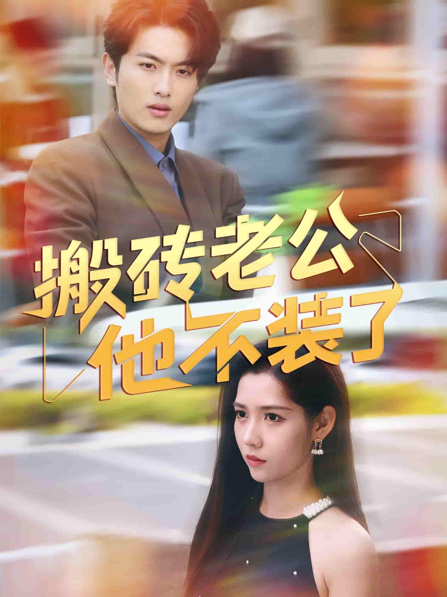 短剧《搬砖老公他不装了》 高清无广告！全集免费在线观看，大结局已完结！  第1张
