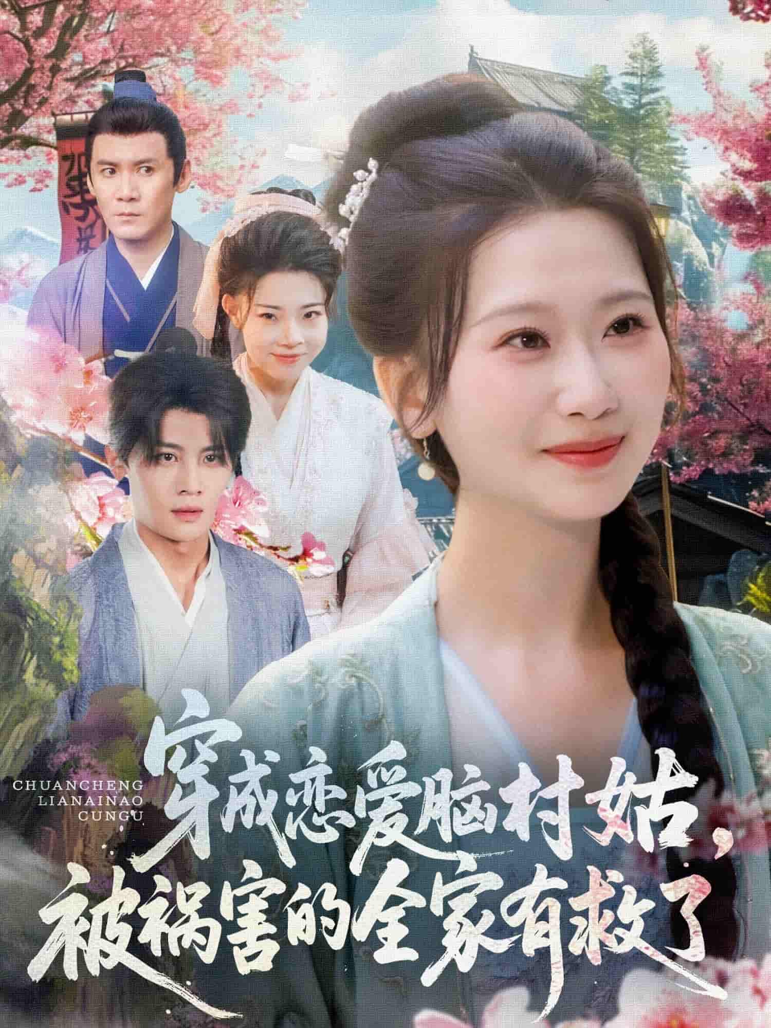 短剧《穿成恋爱脑村姑，被祸害的全家有救了》 免费观看高清短剧全集，完整版在线欣赏  第1张