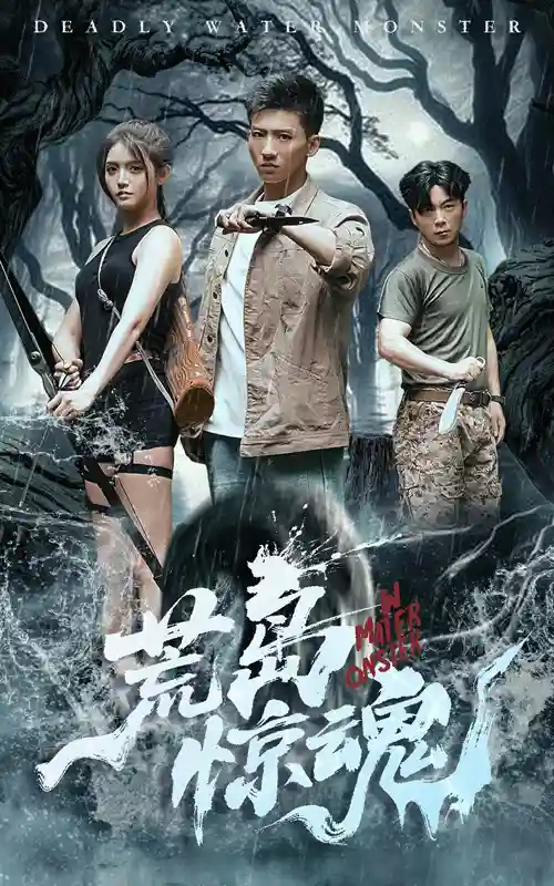 短剧《荒岛惊魂》 短剧全集免费看，高清在线播放，大结局已完结！  第1张