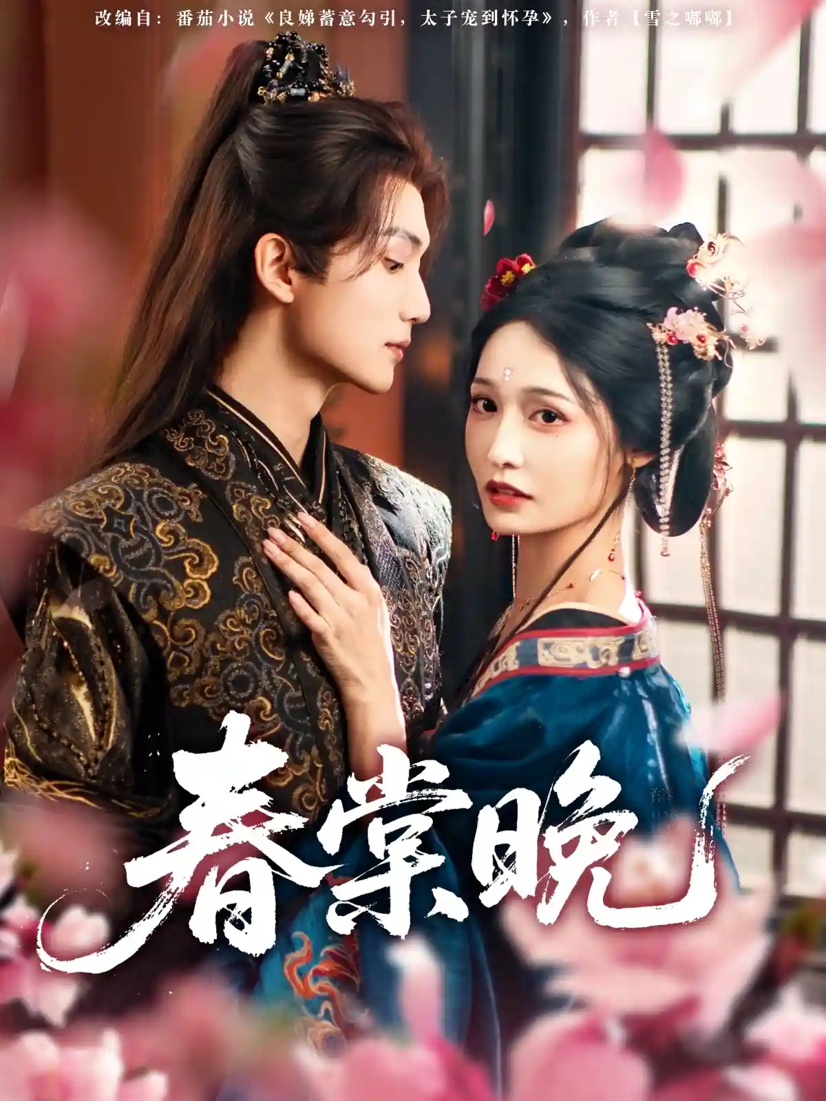 短剧《短剧《春棠晚》 全集免费在线，高清画质，大结局已完结》 免费观看高清短剧，全集完整版在线自由无障碍  第1张