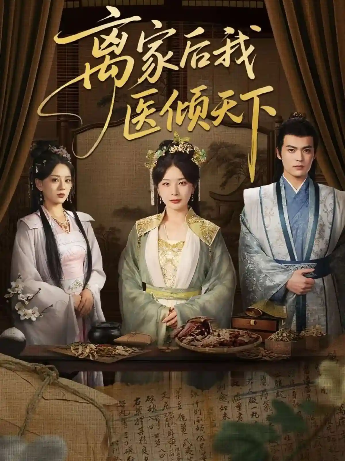 短剧《离家后我医倾天下》 免费在线观看高清短剧，全集完整版无遗漏  第1张