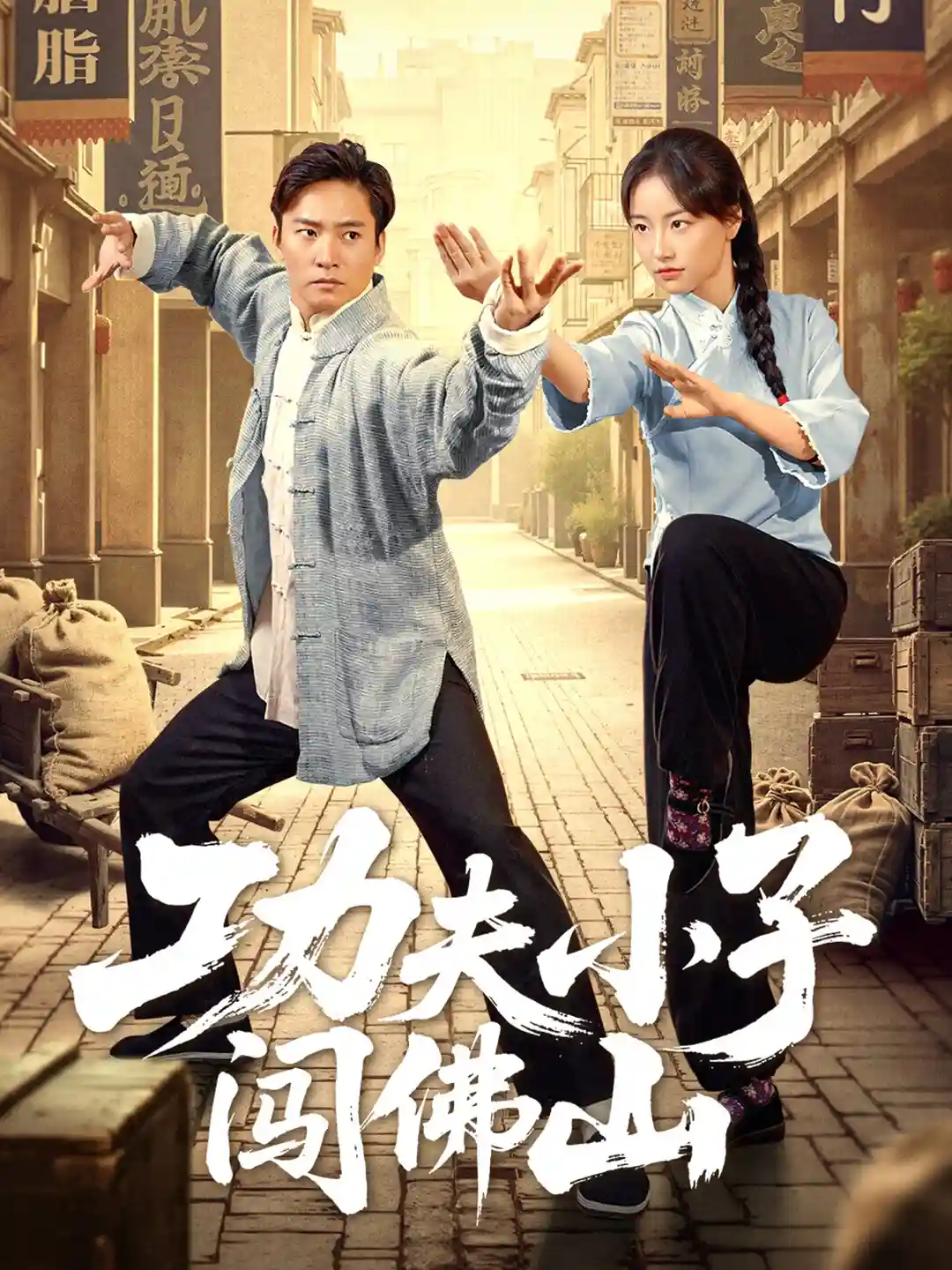 短剧《功夫小子闯佛山》 免费高清短剧全集，完整版在线观看无障碍  第1张