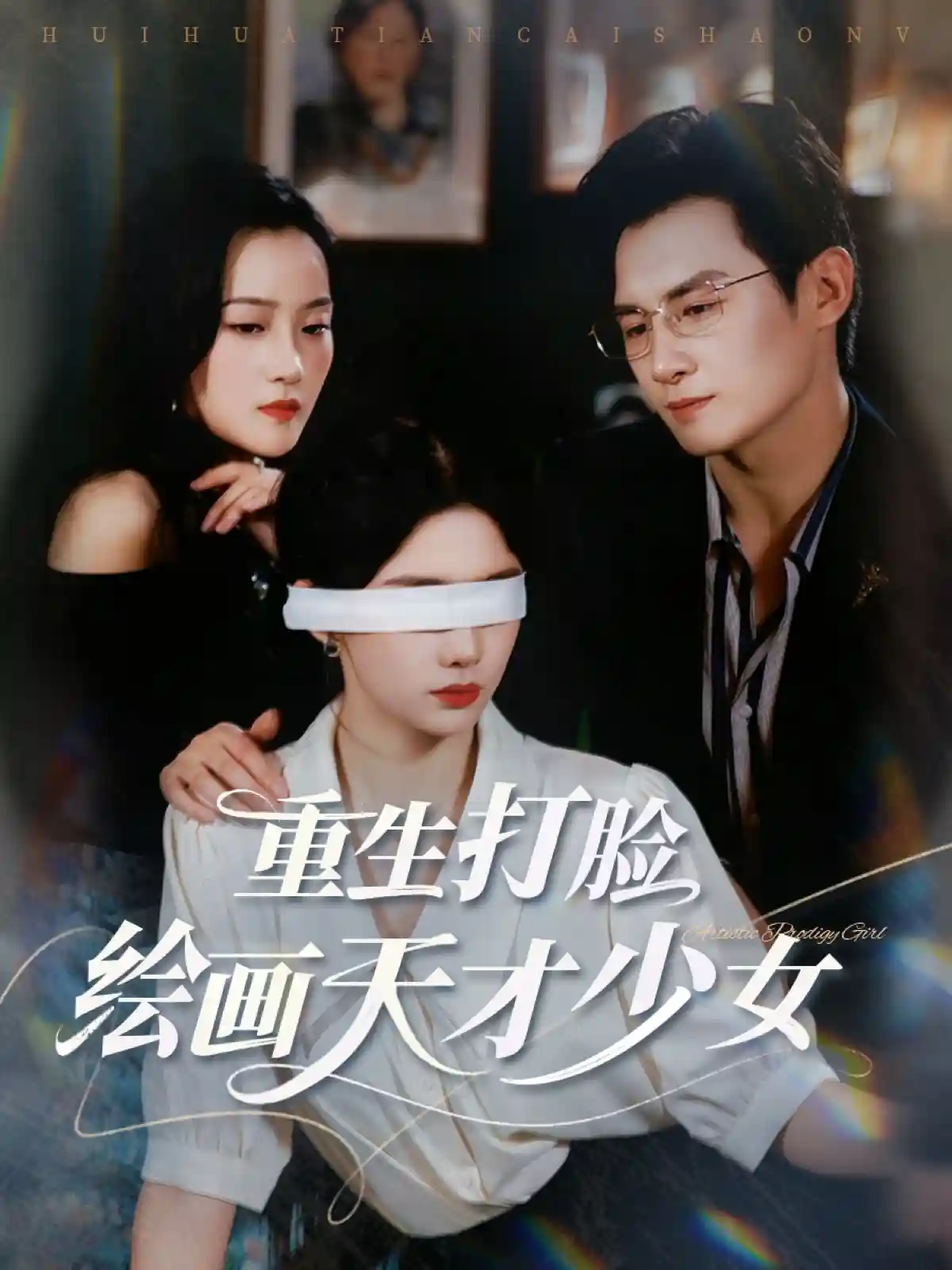 短剧《重生打脸绘画天才少女》 全集免费在线，高清画质，大结局已完结  第1张