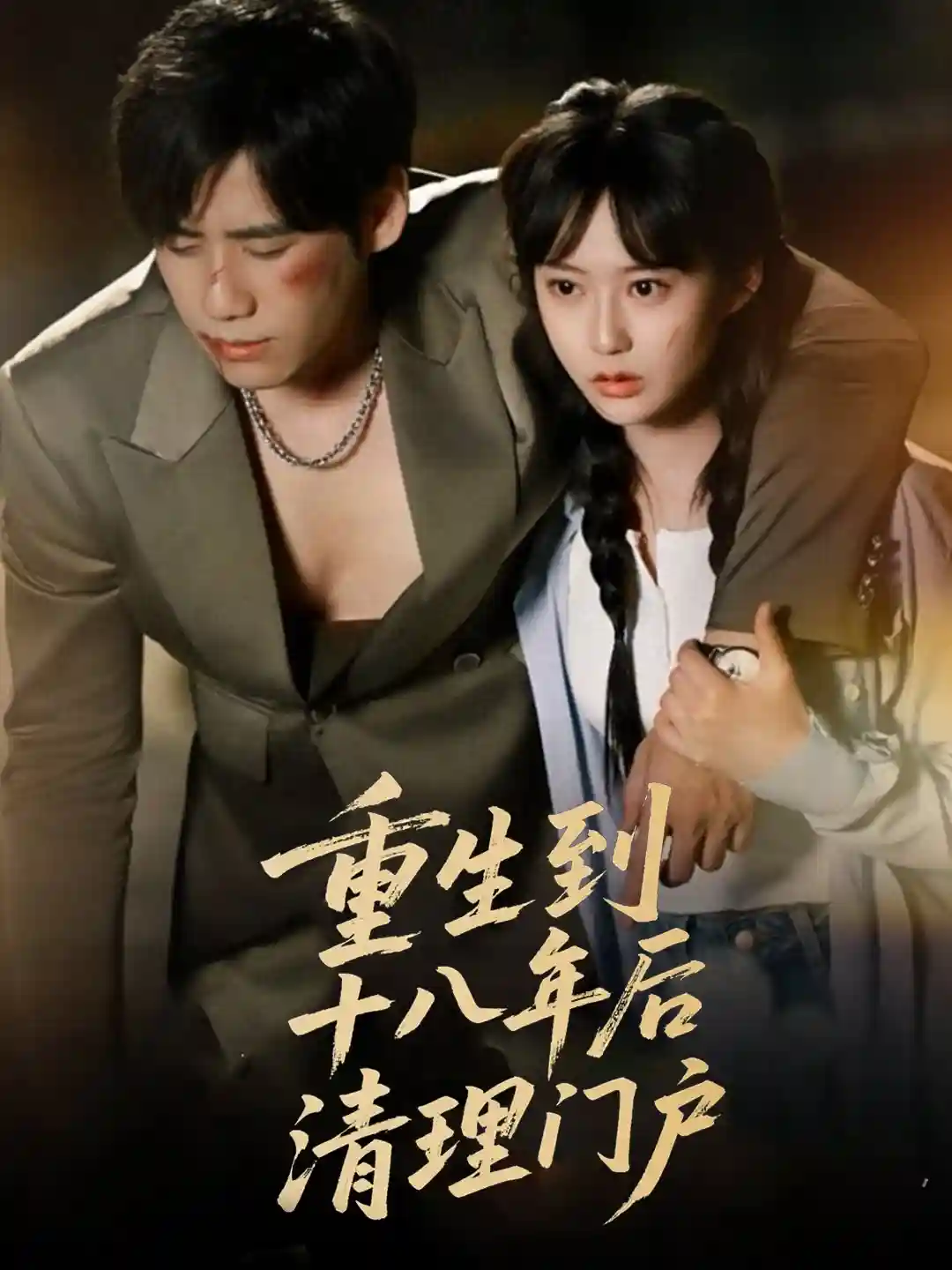 短剧《重生到十八年后清理门户》 免费观看高清短剧，全集完整版在线无束缚自由享  第1张