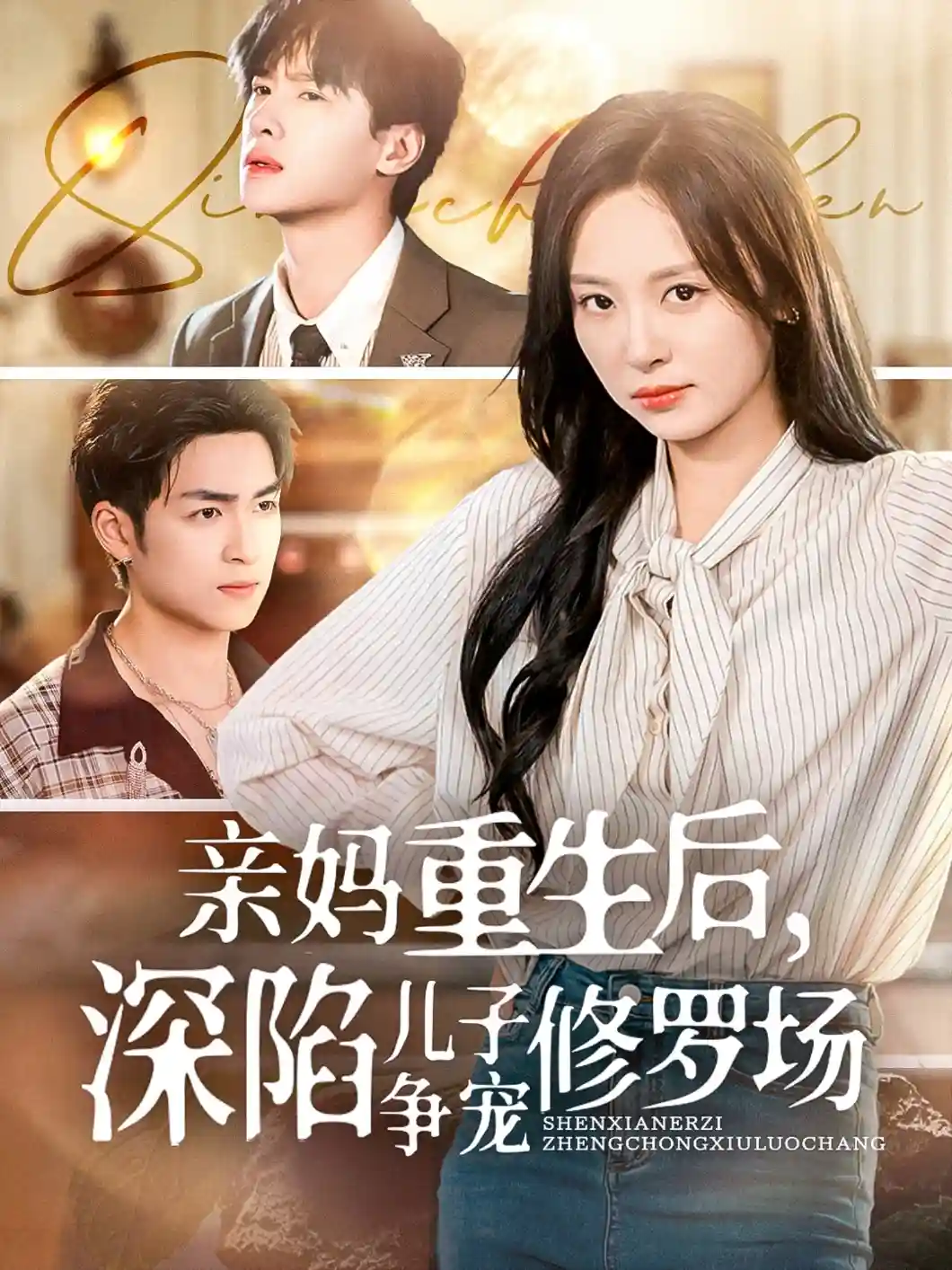 短剧《亲妈重生后，深陷儿子争宠修罗场》 短剧全集免费看，高清在线播放，大结局已完结！  第1张