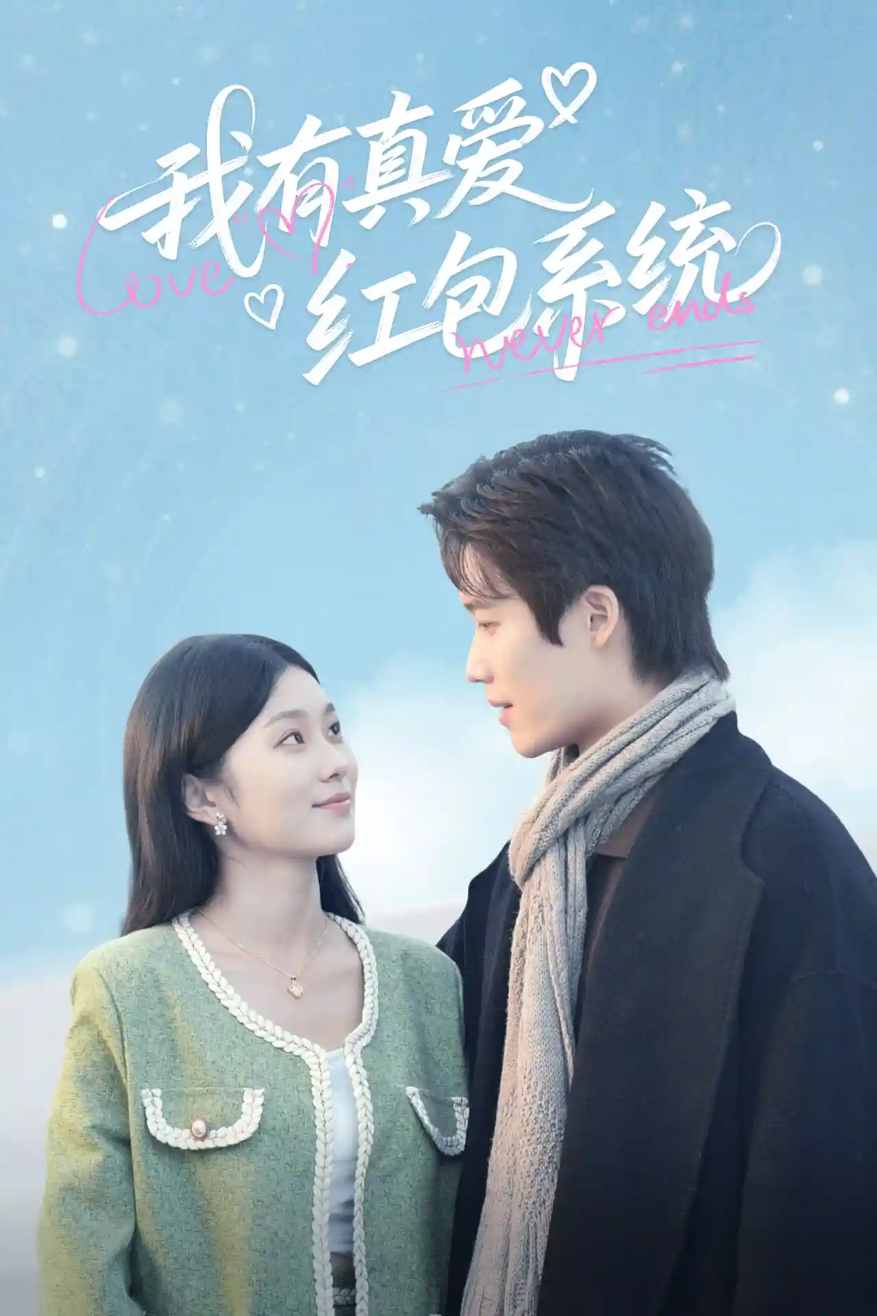 短剧《我有真爱红包系统》 短剧全集免费看，高清在线播放，大结局已完结！  第1张