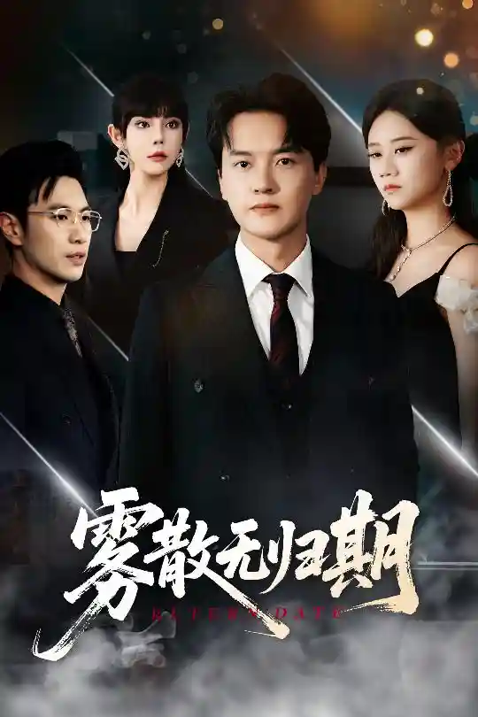 短剧《雾散无归期》 短剧全集免费看，高清在线播放，大结局震撼揭晓  第1张