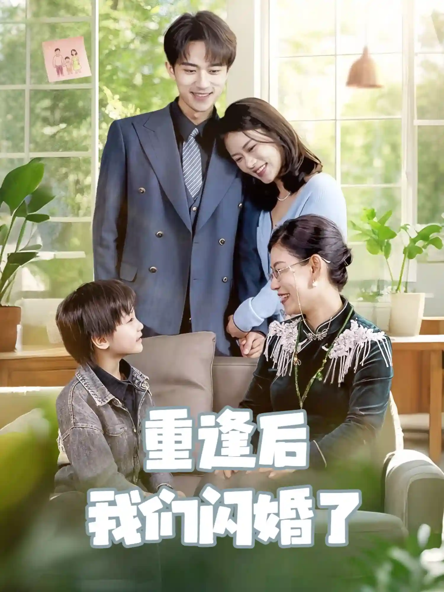 短剧《重逢后我们闪婚了》 高清全集！免费在线观看，大结局已完结  第1张