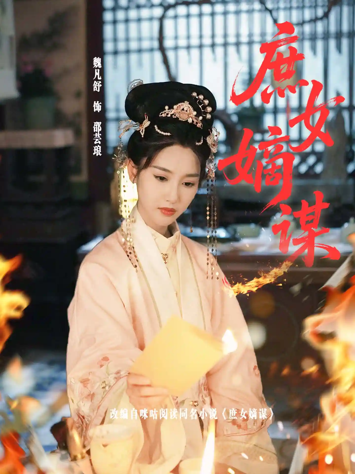 短剧《庶女嫡谋》 全集免费在线，高清画质，大结局震撼揭晓  第1张