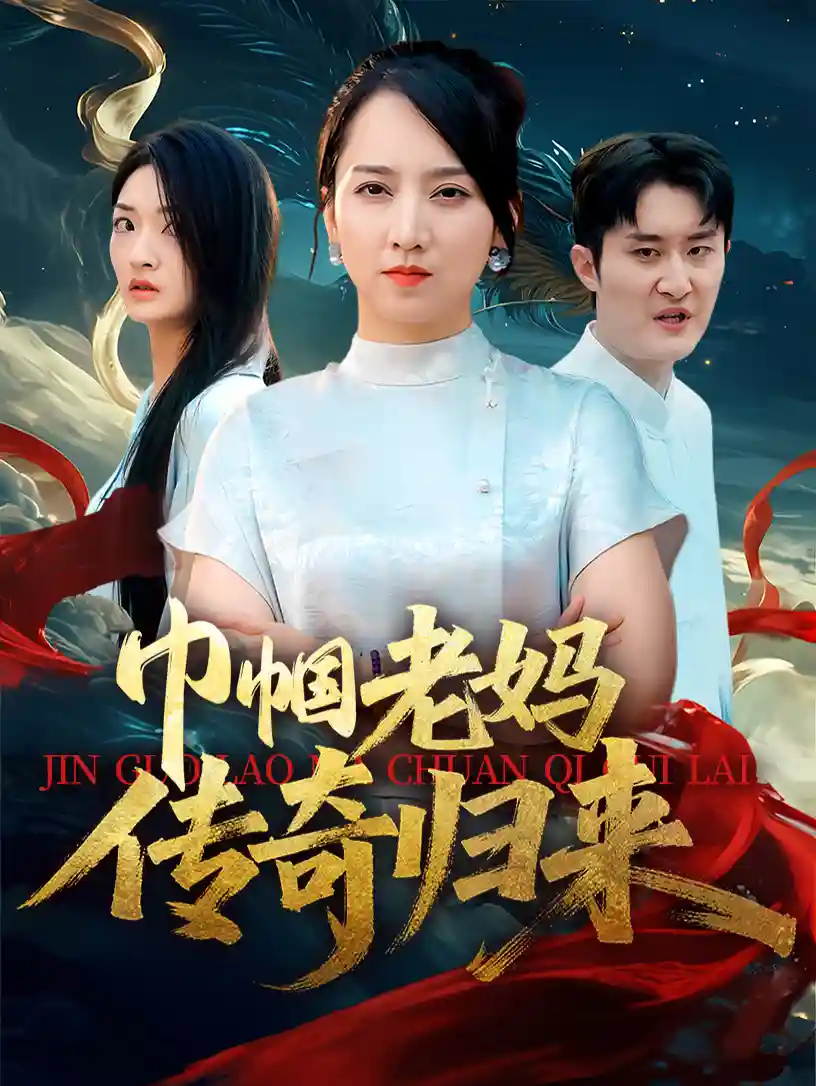 短剧《巾帼老妈传奇归来》 全集免费在线观看，高清画质，大结局震撼揭晓  第1张