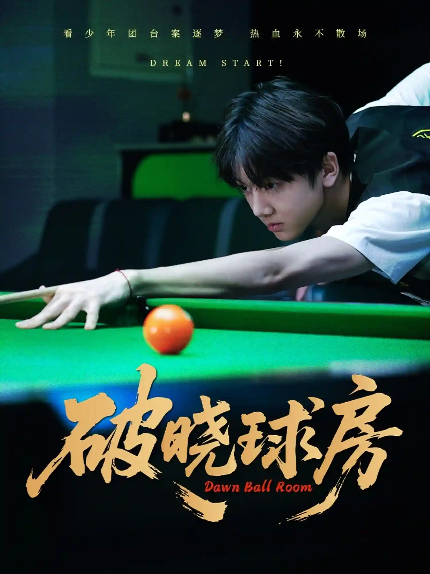 短剧《破晓球房》 免费在线观看高清全集，大结局已完结  第1张