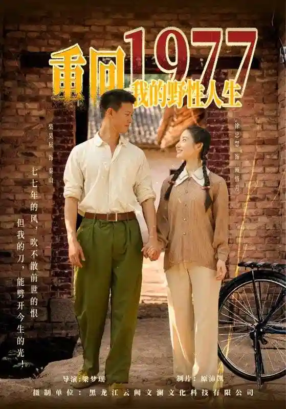 短剧《重回1977我的野性人生》 高清短剧全集在线，免费完整版无障碍享  第1张