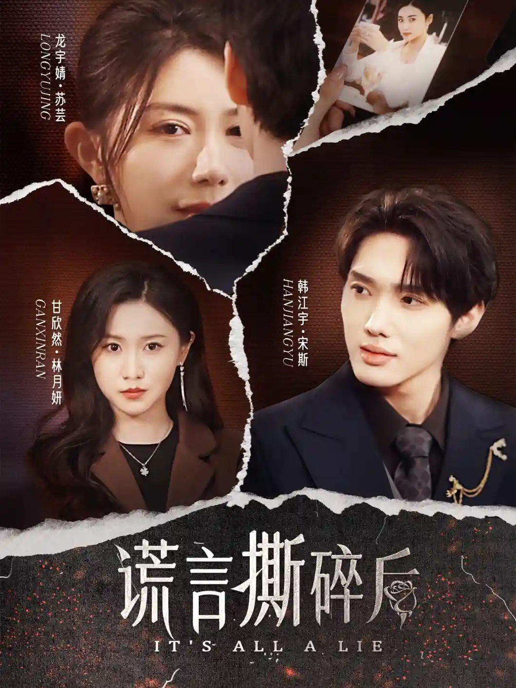 短剧《谎言撕碎后》 高清全集！免费在线观看，大结局已完结  第1张