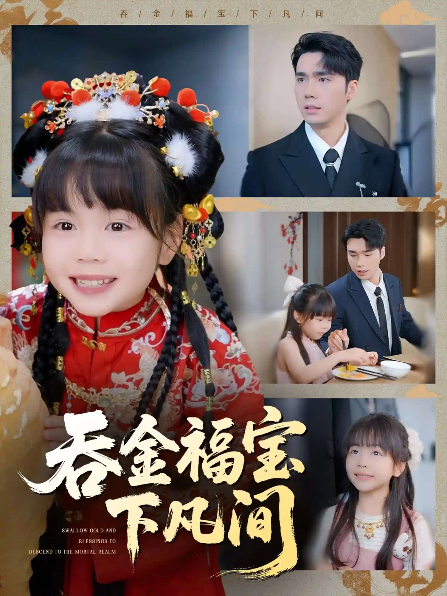 短剧《吞金福宝下凡间》 高清短剧全集在线，免费完整版无束缚欣赏  第1张