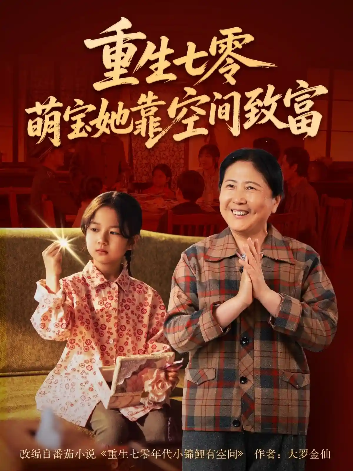 短剧《重生七零萌宝她靠空间致富》 短剧全集高清免费在线观看，大结局震撼揭晓  第1张
