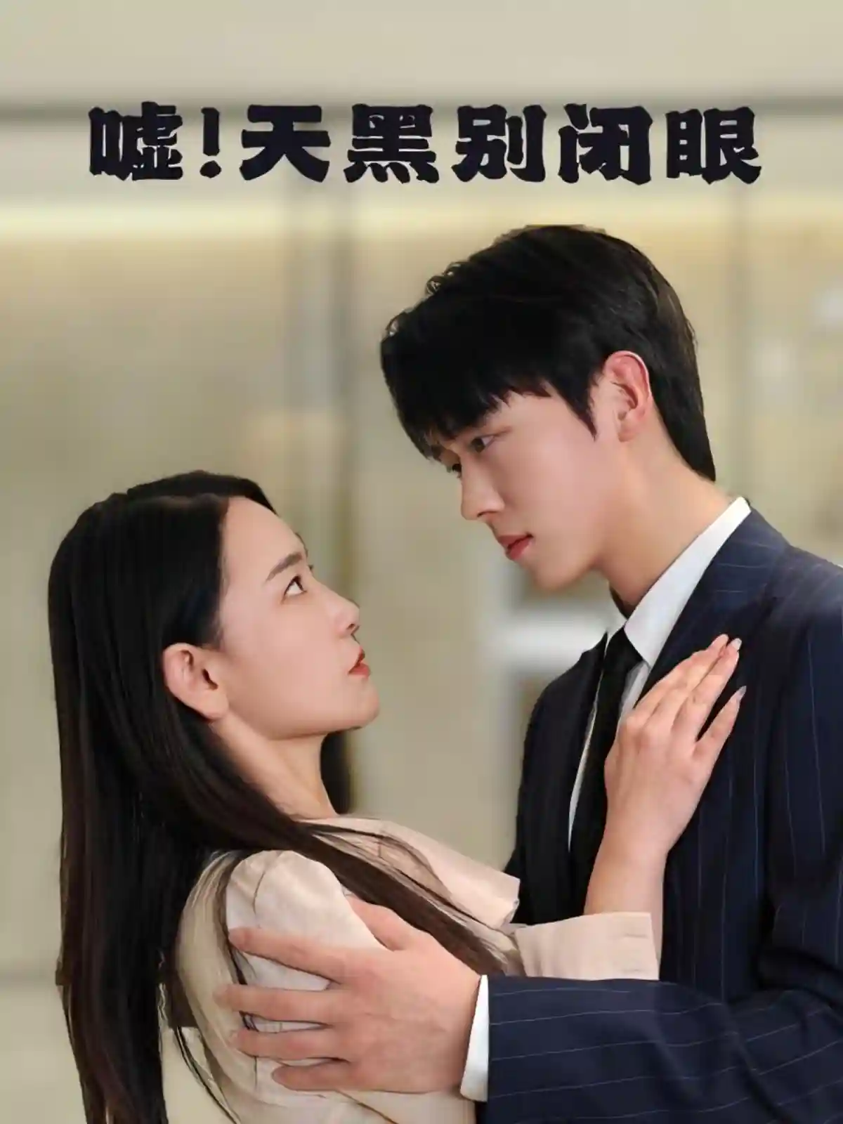 短剧《嘘！天黑别闭眼》 全集免费在线观看，高清画质，完整版大结局震撼揭晓！  第1张