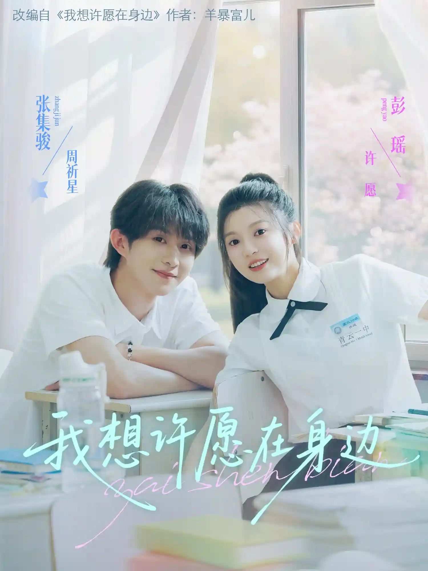 短剧《我想许愿在身边》 全集免费在线，高清画质，大结局震撼揭晓！  第1张