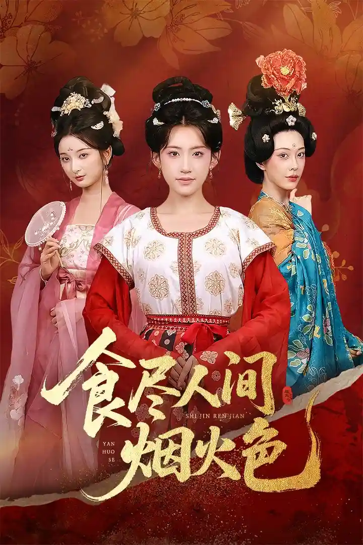 短剧《食尽人间烟火色》 完整版高清短剧在线，免费全集随心享  第1张
