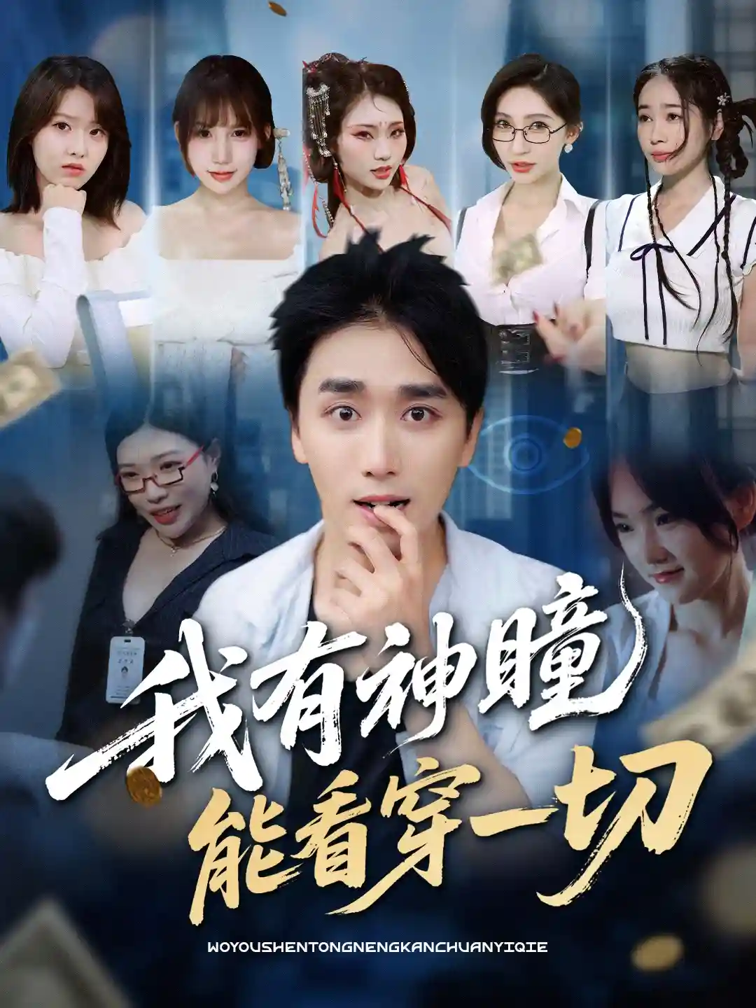 短剧《我有神瞳能看穿一切》 高清无广告！全集免费在线观看，大结局已完结  第1张