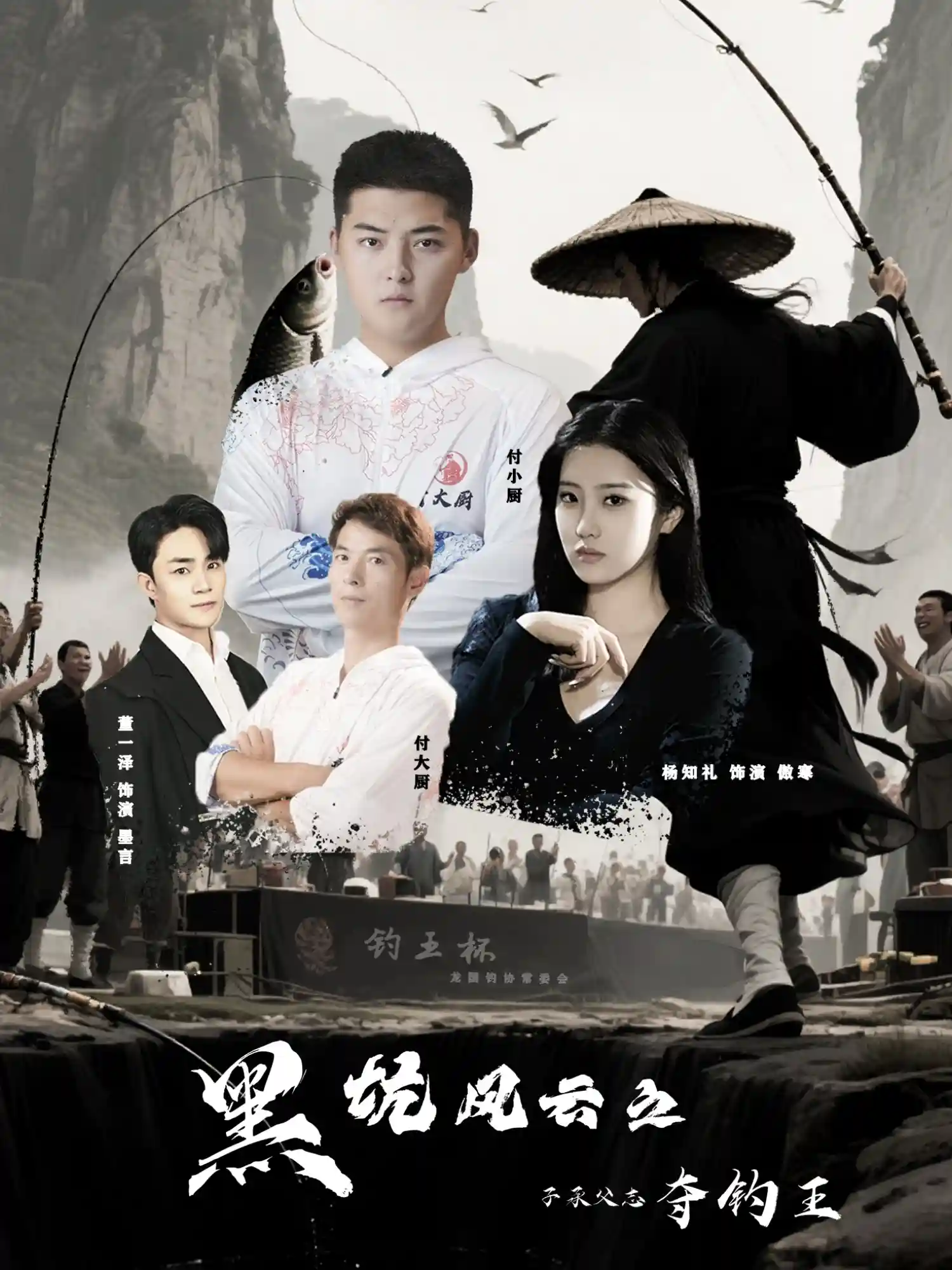 短剧《黑坑风云之子承父志夺钓王》 免费观看高清全集，大结局震撼来袭  第1张