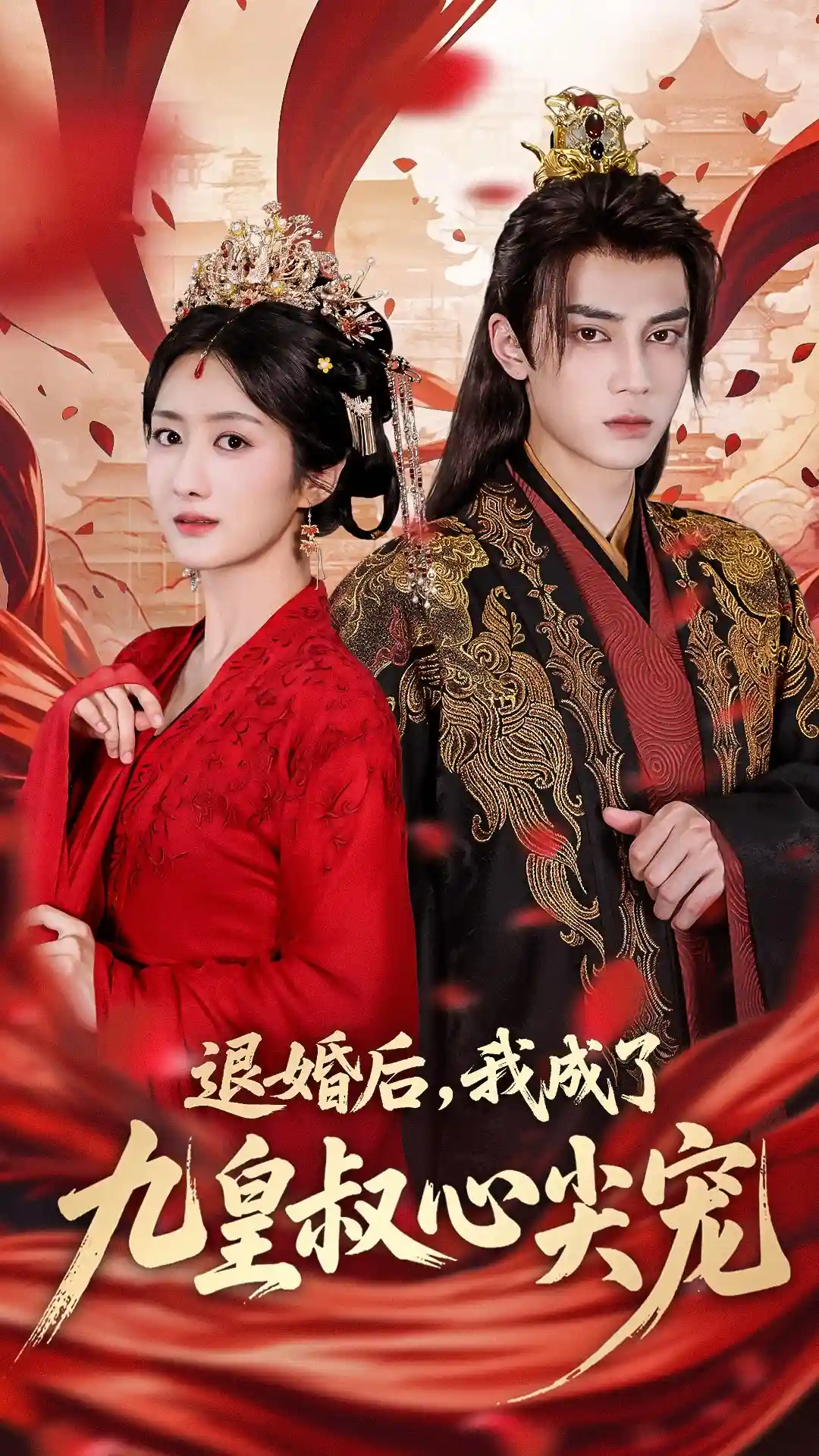 短剧《退婚后我成了九皇叔心尖宠》 高清短剧全集在线，免费完整版无障碍自由观看  第1张