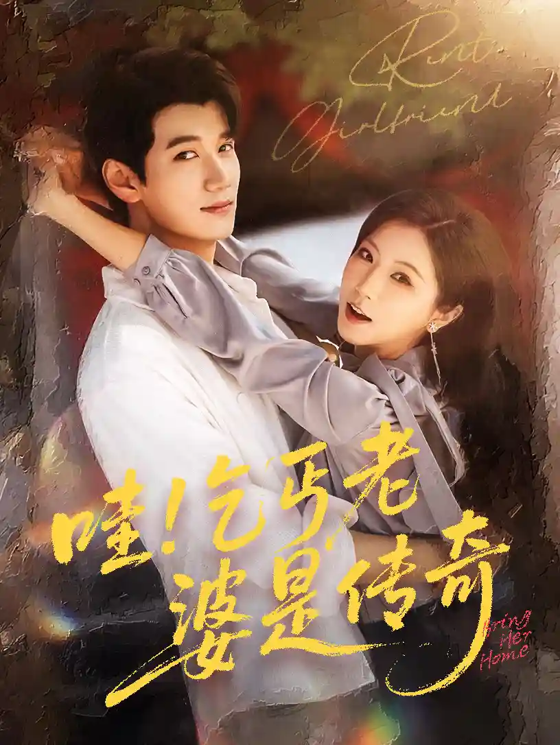短剧《哇乞丐老婆是传奇》 短剧全集在线，免费高清观看，大结局震撼来袭！  第1张