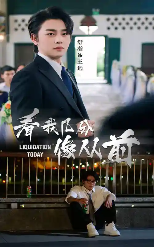短剧《看我几分像从前》 完整版高清短剧免费，在线全集无束缚享  第1张