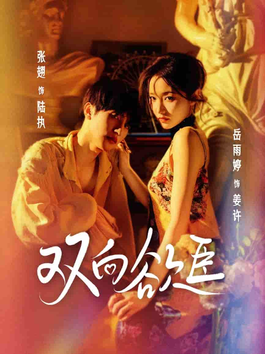 短剧《双向欲臣》 高清短剧全集免费，完整版在线观看无束缚随心  第1张