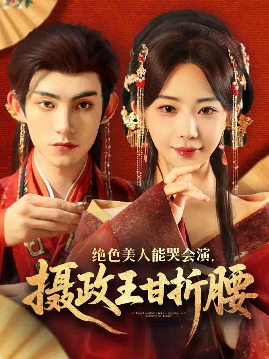 短剧《绝色美人能哭会演摄政王甘折腰＆美人攻心》 全集免费在线观看，高清画质，大结局已完结！  第1张