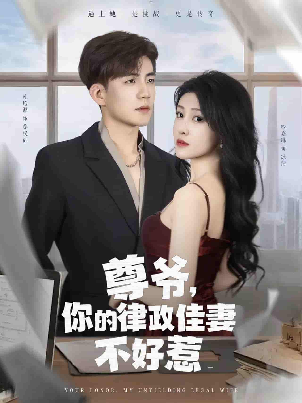 短剧《尊爷你的律政娇妻不好惹》 免费在线观看高清短剧，全集完整版无遗漏  第1张