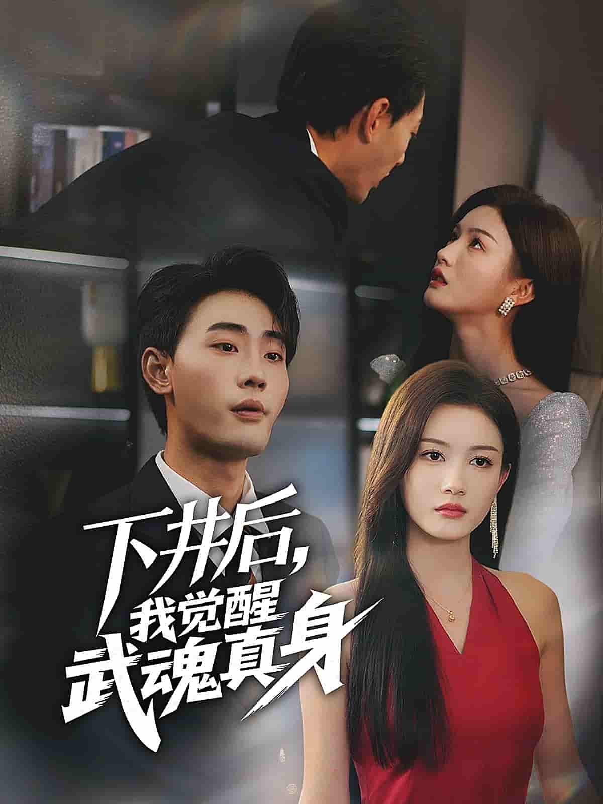 短剧《下井后，我觉醒武魂真身》 全集免费在线观看，高清画质，大结局震撼来袭  第1张