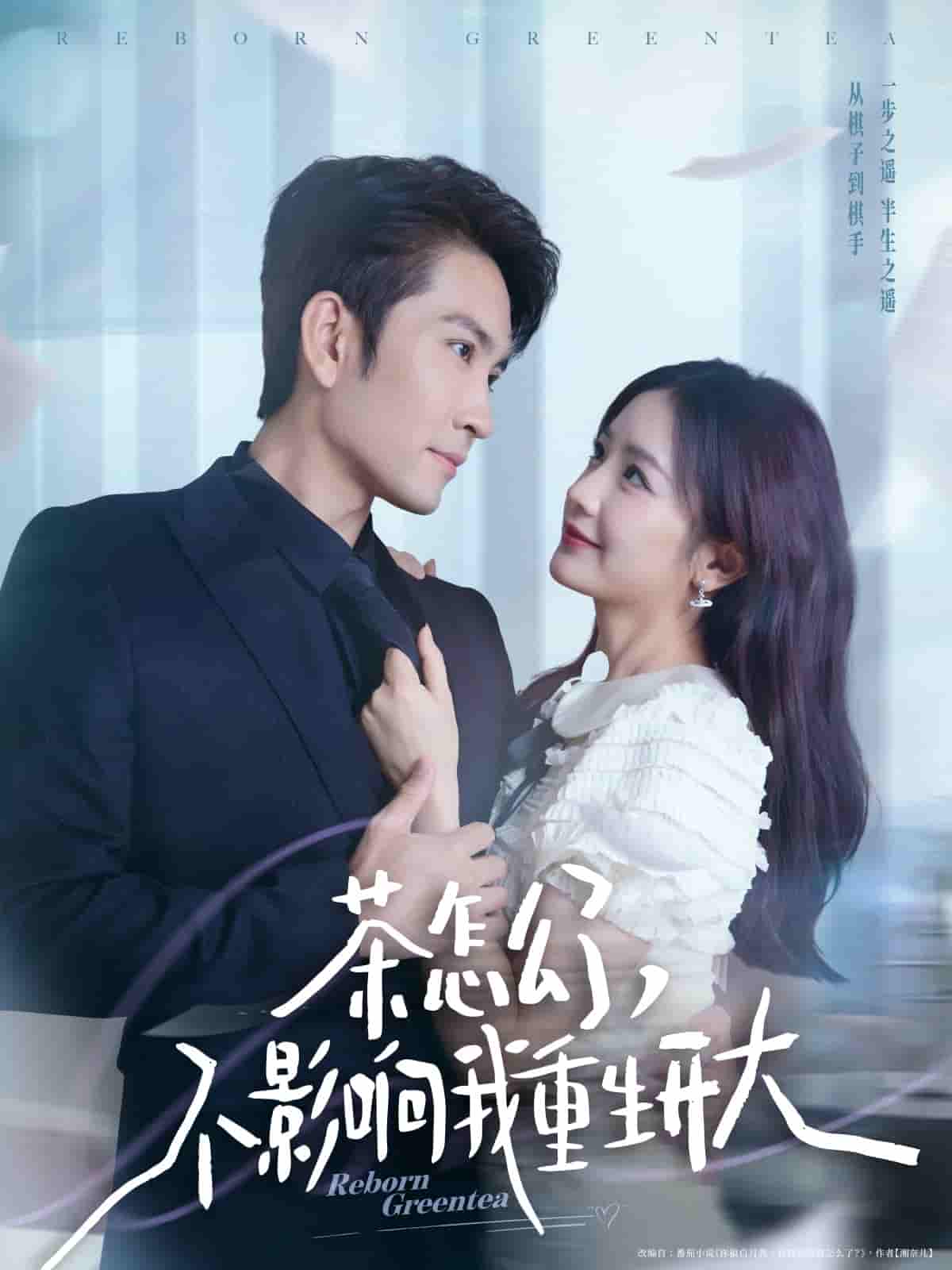 短剧《茶怎么了不影响我重生开大》 全集在线观看，高清免费，大结局震撼来袭  第1张