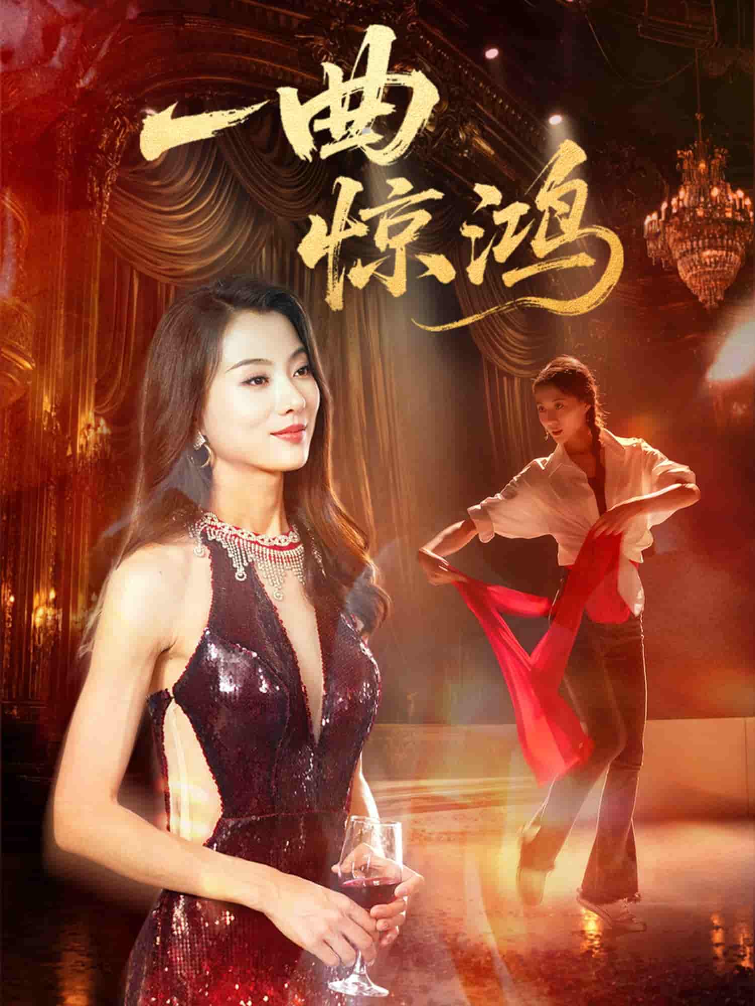 短剧《一曲惊鸿》 短剧全集免费在线观看，高清画质，大结局已完结  第1张