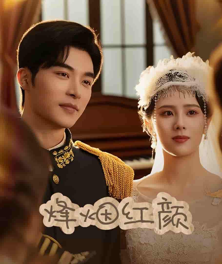 短剧《烽烟红颜旗袍＆玫瑰与勃朗宁》 免费看高清全集，大结局震撼揭晓  第1张