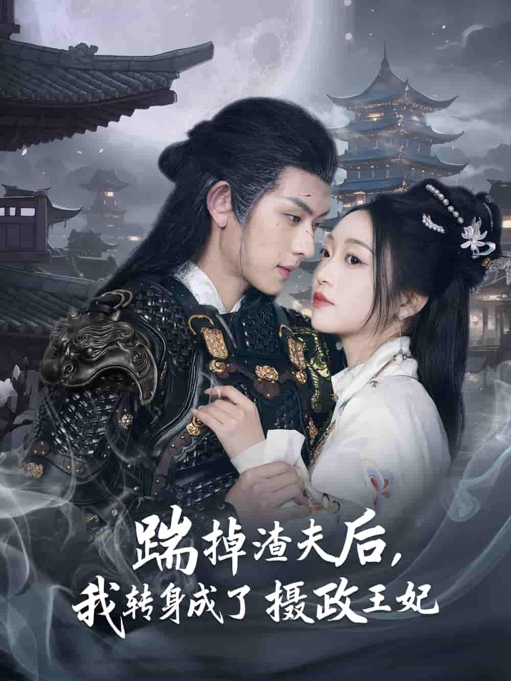 短剧《踹掉渣夫后，我转身成了摄政王妃》 完整版高清短剧免费，在线全集自由观看  第1张