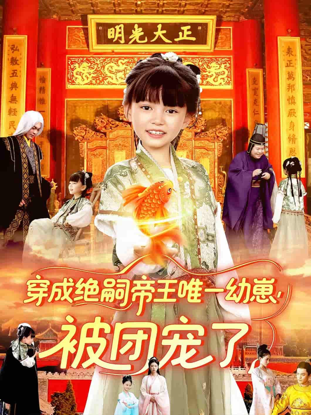 短剧《穿成绝嗣帝王唯一幼崽被团宠了》 免费观看高清全集，大结局震撼来袭  第1张