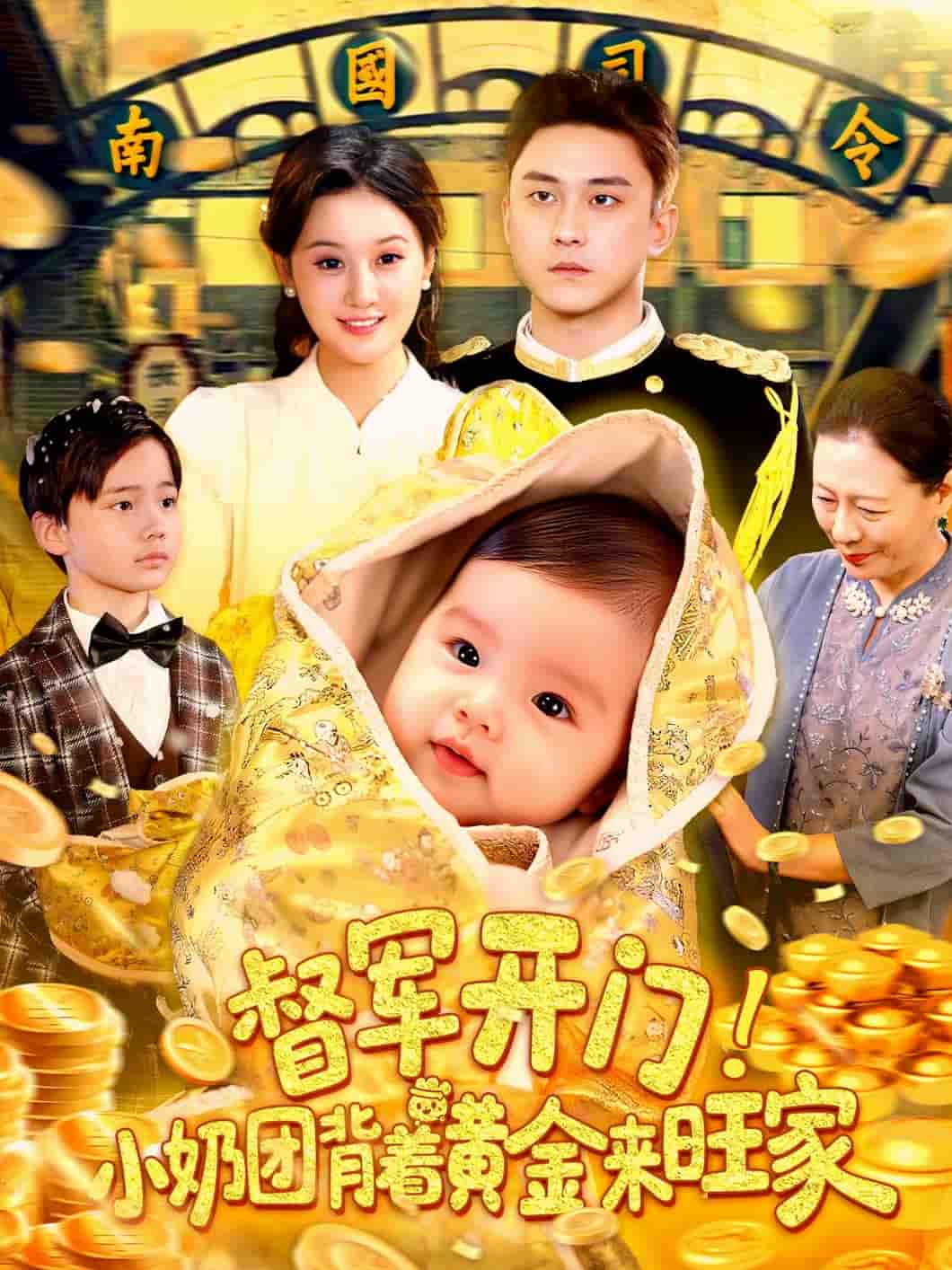 短剧《督军开门小奶团背着黄金来旺家》 高清短剧全集在线免费，完整版观看无束缚  第1张