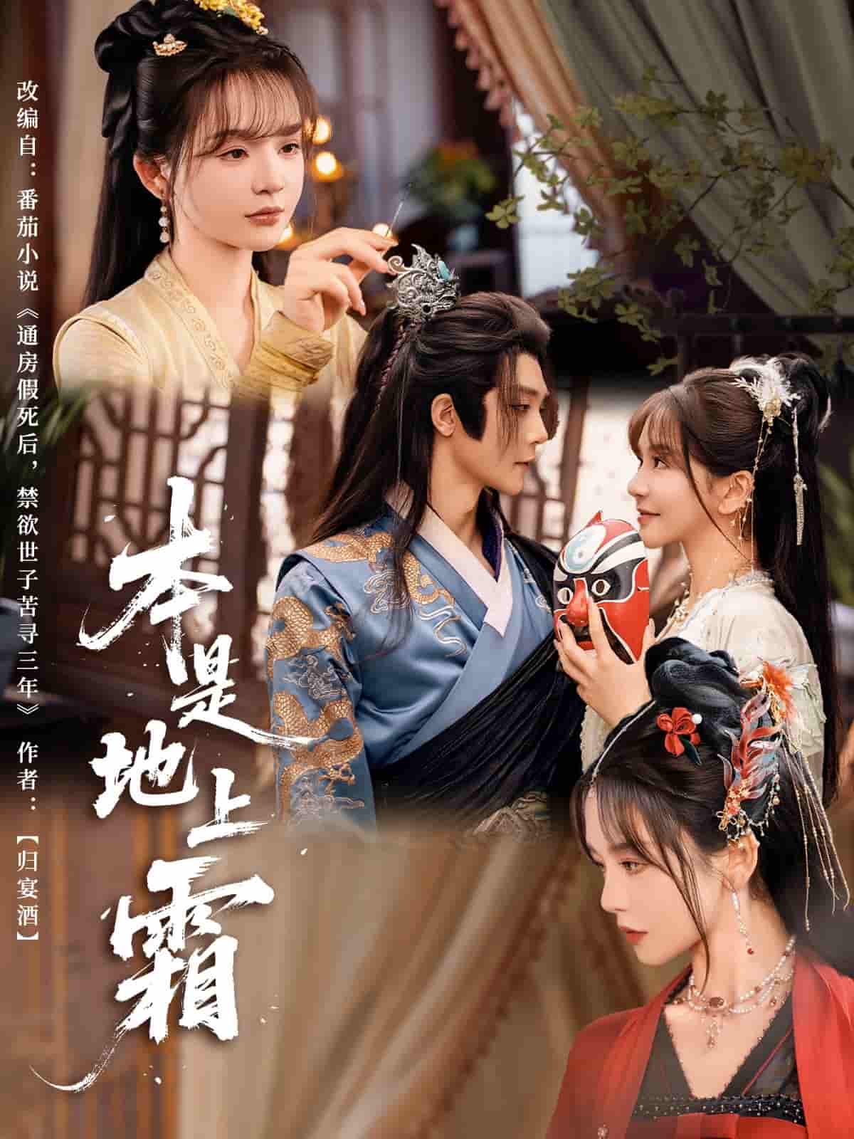 短剧《本是地上霜》 高清全集！短剧免费在线观看，大结局已完结  第1张