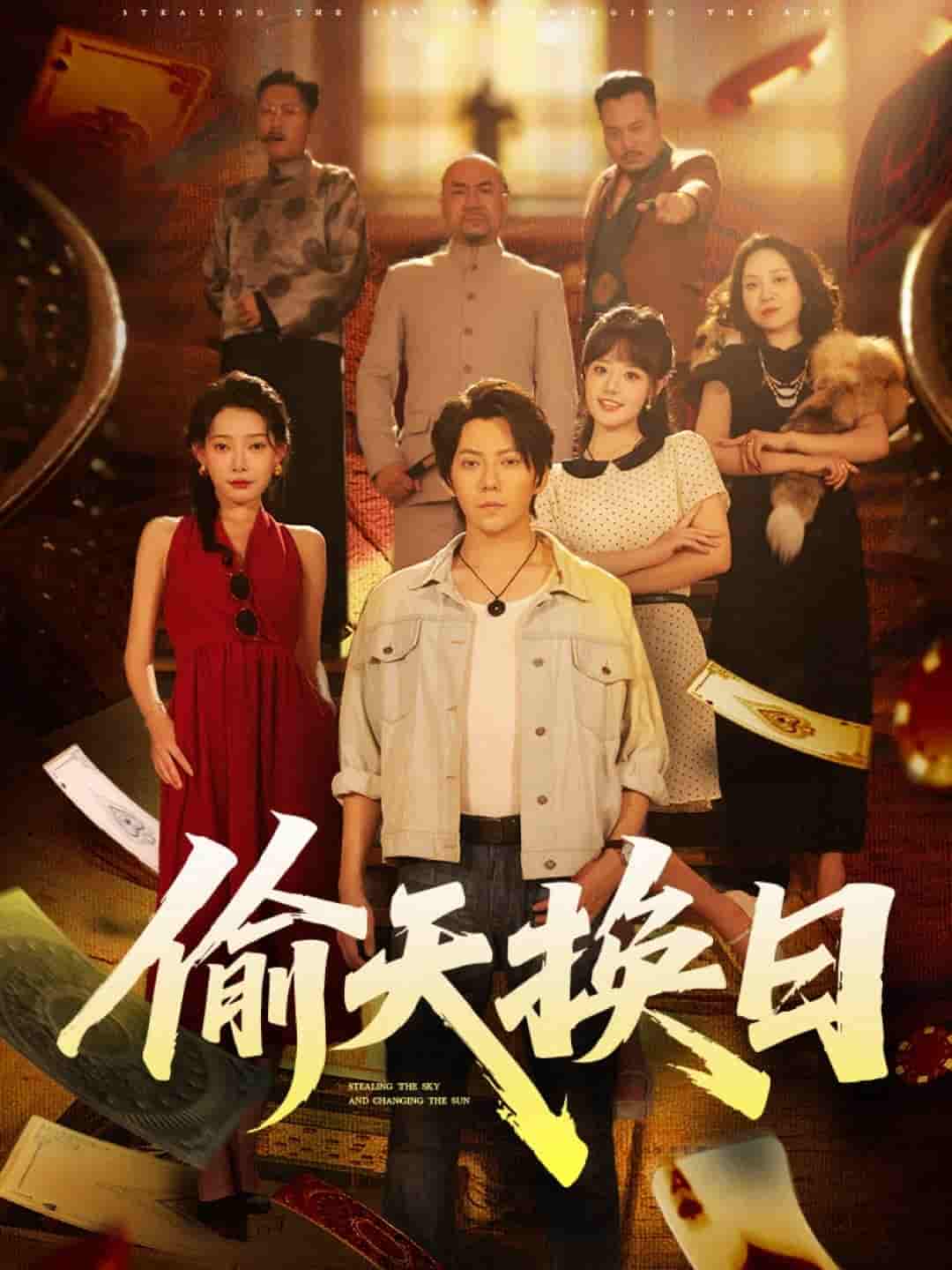 短剧《偷天换日》 免费看高清全集，大结局震撼来袭  第1张