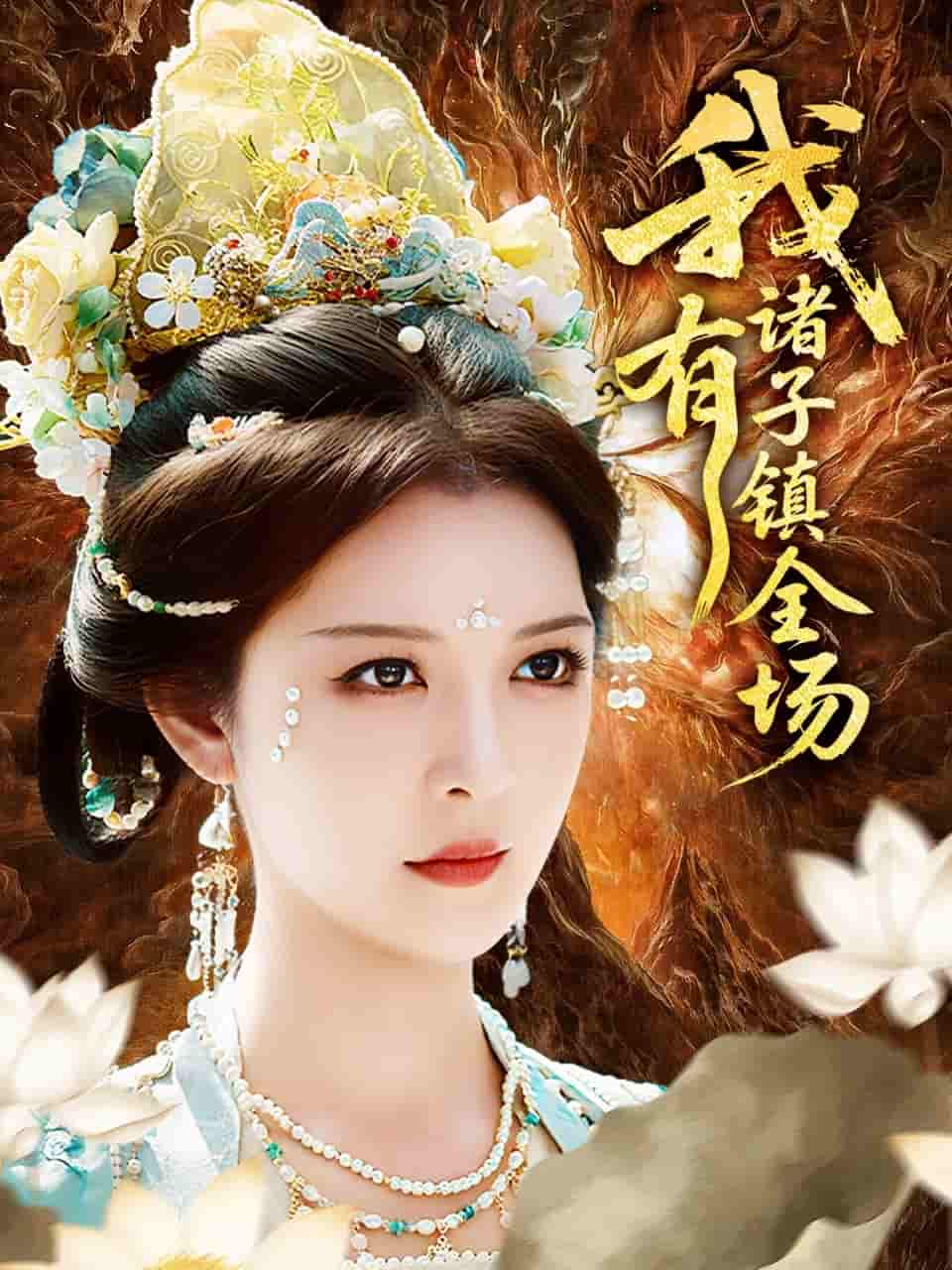 短剧《我有诸子镇全场》 高清无广告！全集免费在线观看，大结局震撼揭晓  第1张